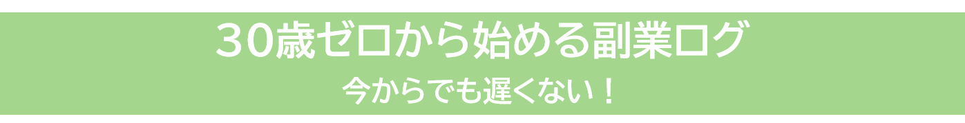 30歳ゼロから始める副業ログ｜今からでも遅くない！